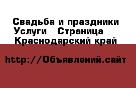 Свадьба и праздники Услуги - Страница 2 . Краснодарский край